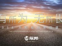 【品牌聚焦】“有所為?無所畏”2018樂邦股份再續(xù)輝煌傳奇騰飛