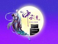 要生活，更要在一起！中秋節(jié)快樂！