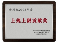 上規(guī)上限貢獻(xiàn)獎(jiǎng)